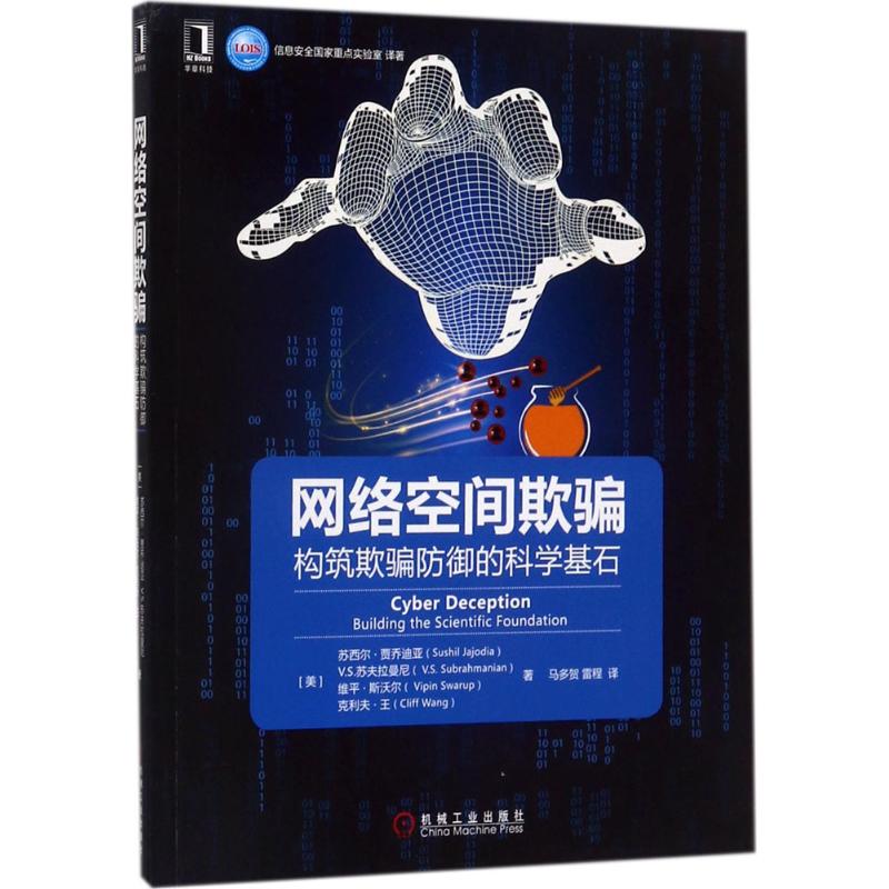 网络空间欺骗