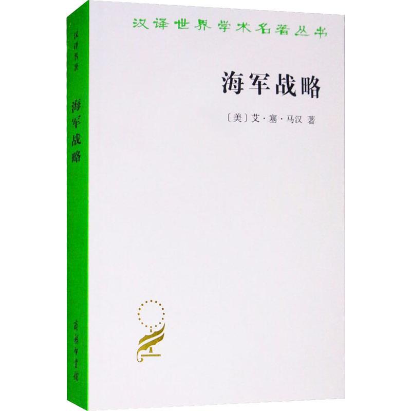 海军战略 (美)艾·塞·马汉(A.T.Mahan) 蔡鸿幹 等 译 书籍