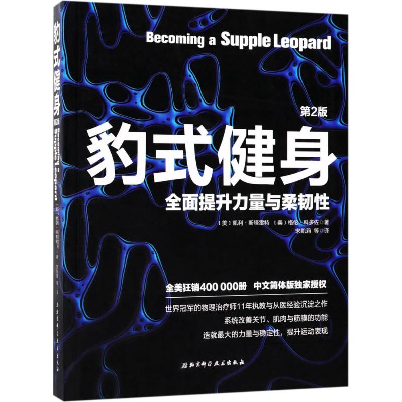 豹式健身(第2版) (美)凯利·斯塔雷特(Kelly Starrett),(美)格伦·科多佐(Glen Cordoza) ；宋凯莉 等 译 书籍