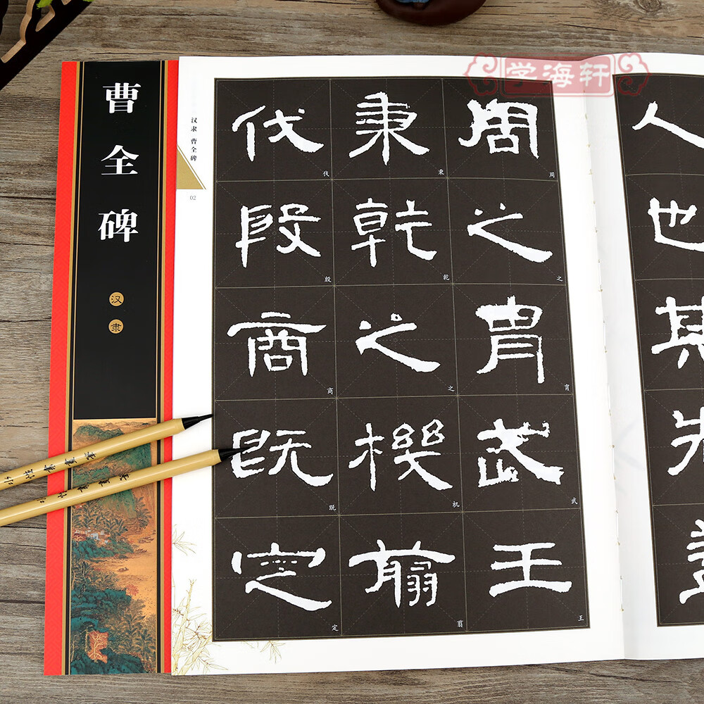 黑底白字 米字格 简体角注 名家墨宝选粹临帖放大本 隶书新手初学入门