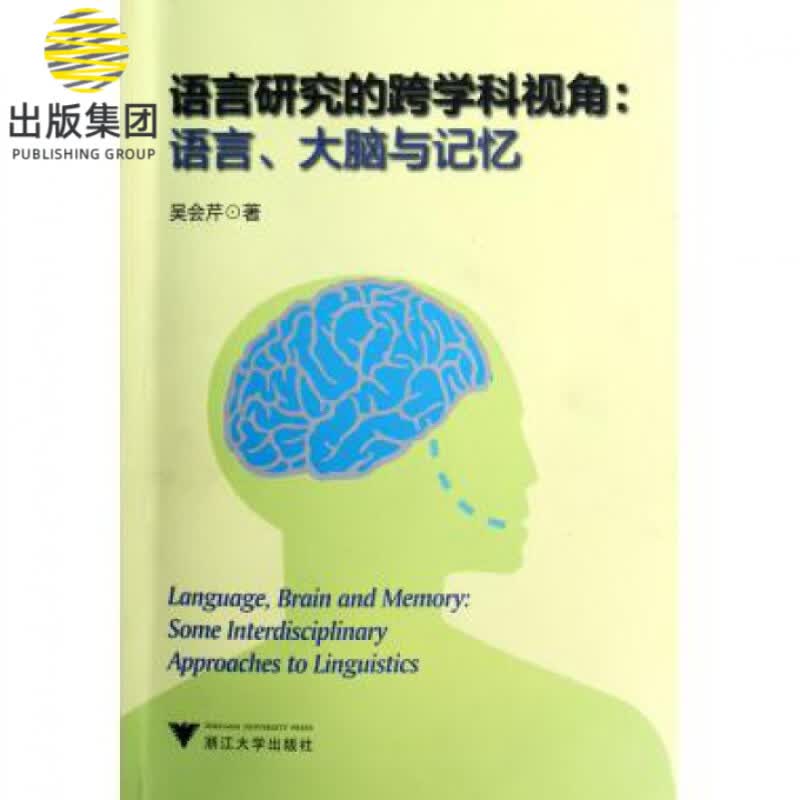 语言研究的跨学科视角--语言大脑与记忆