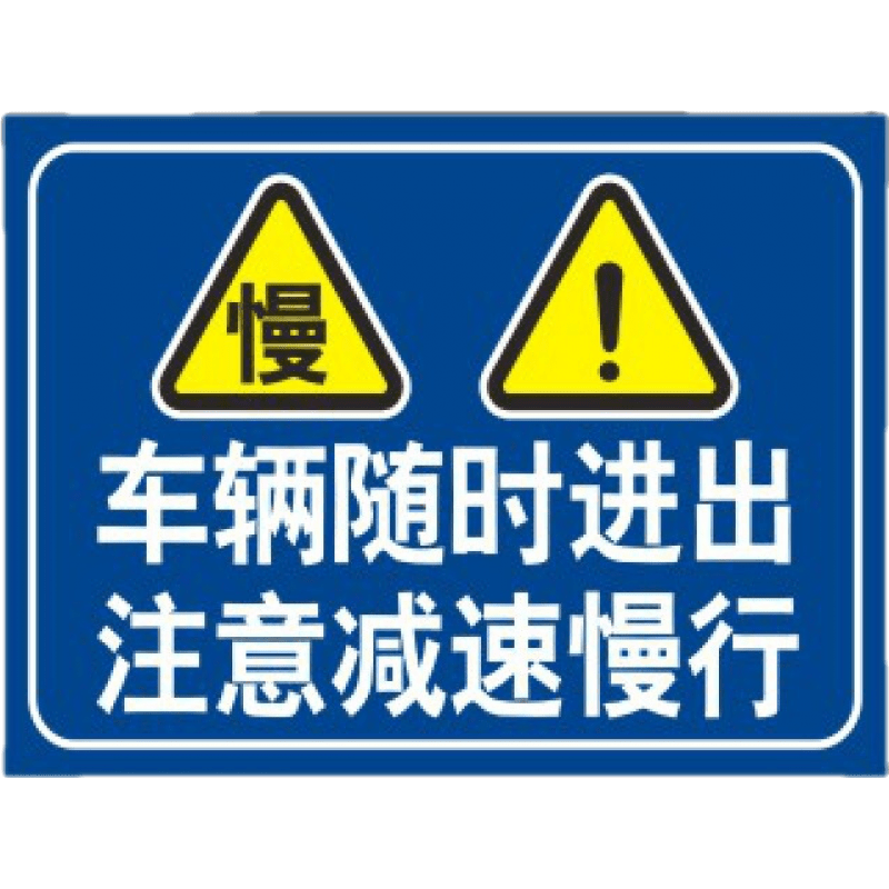 彬策 车辆随时进出 注意减速慢行 进入厂区限速行驶5km公里标识牌工厂