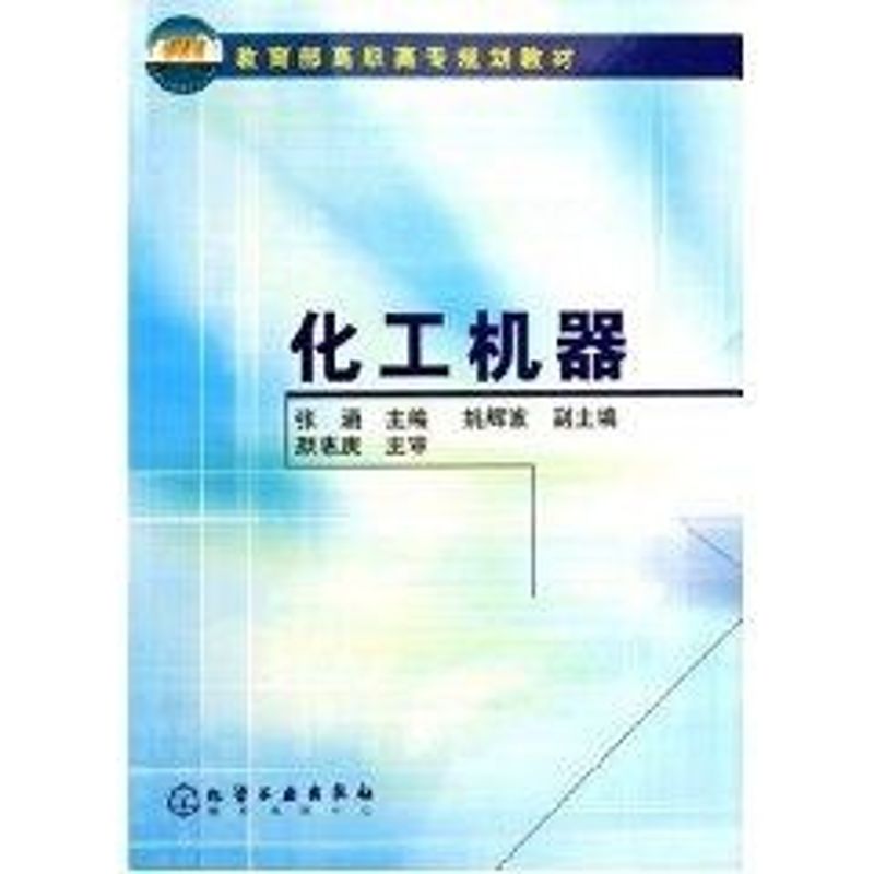 化工机器 张涵 作 书籍