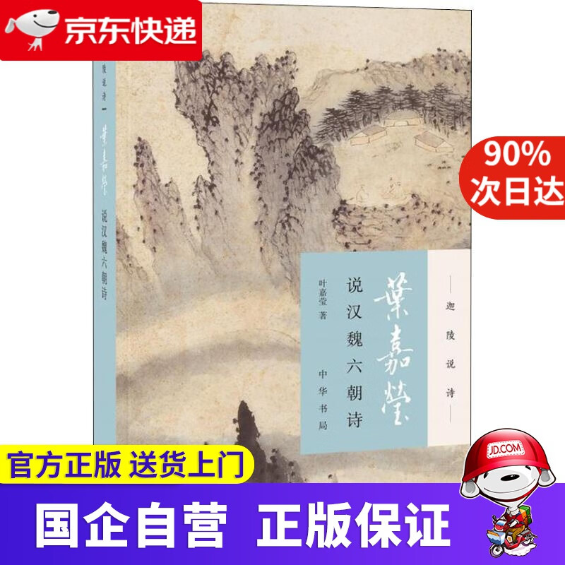 叶嘉莹说汉魏六朝诗 中华书局 97871