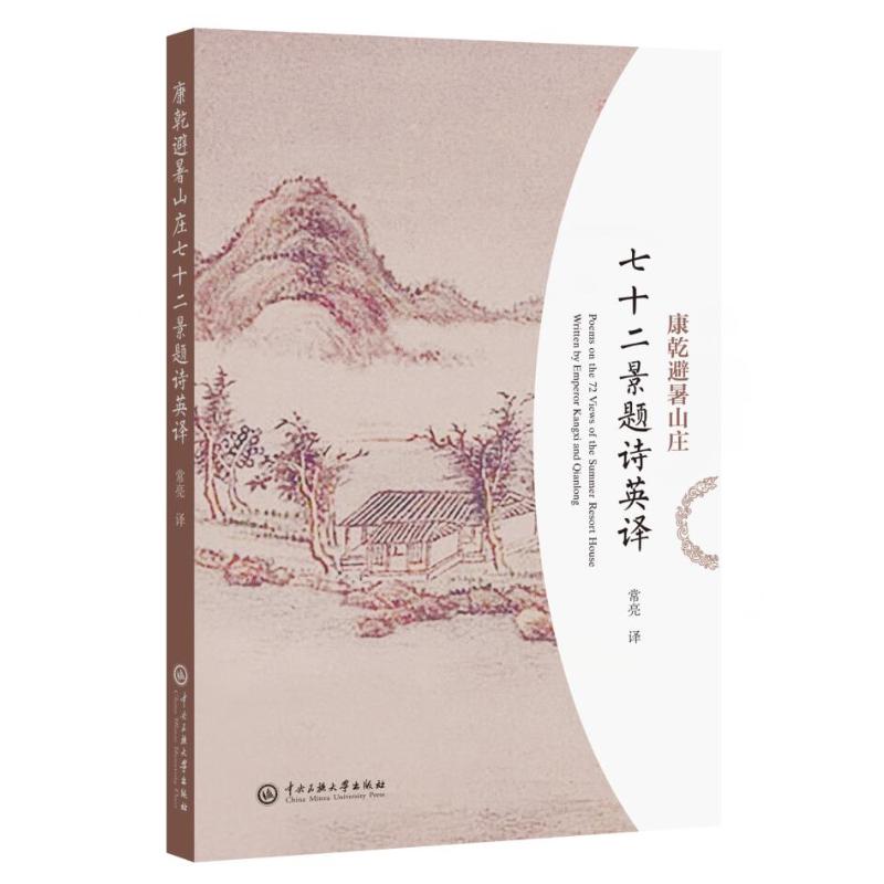 康乾避暑山庄七十二景题诗英译