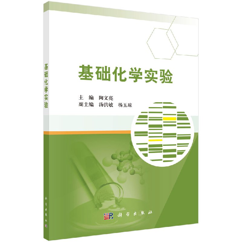 基础化学实验陶文亮