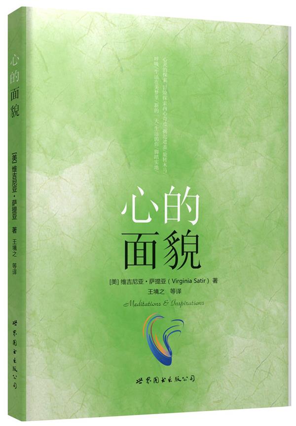 【新华书店】"世图心理"萨提亚生命能量之书:心的面貌
