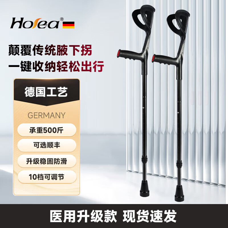 德国HOEA拐杖防滑肘拐手臂式轻便可折叠双拐年轻人脚踝骨折专