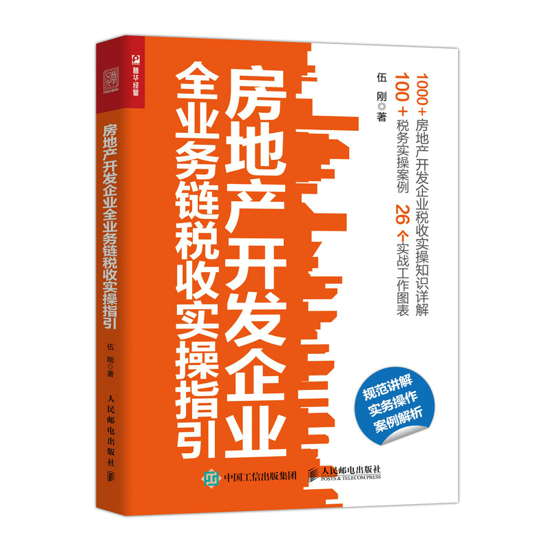 房地产开发企业全业务链税收实操指引 伍刚