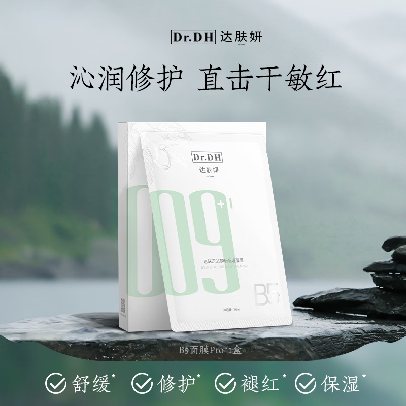 达肤妍B5面膜补水保湿温和舒缓多效修护贴片，仅79元！