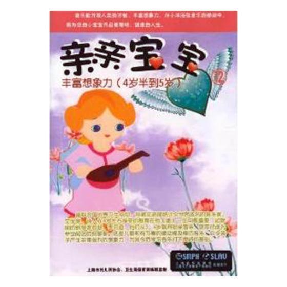 亲亲宝宝12 丰富想象力(4岁半到5岁)童书音乐学前教育教学参考资料