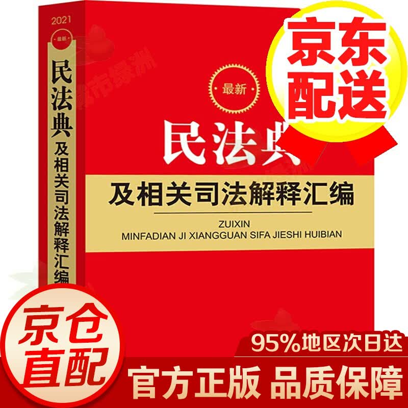【正版】2021新版 民法典及相关司法解释汇编含民法总则 法律基础知识书籍入门中国民典法新版 新民