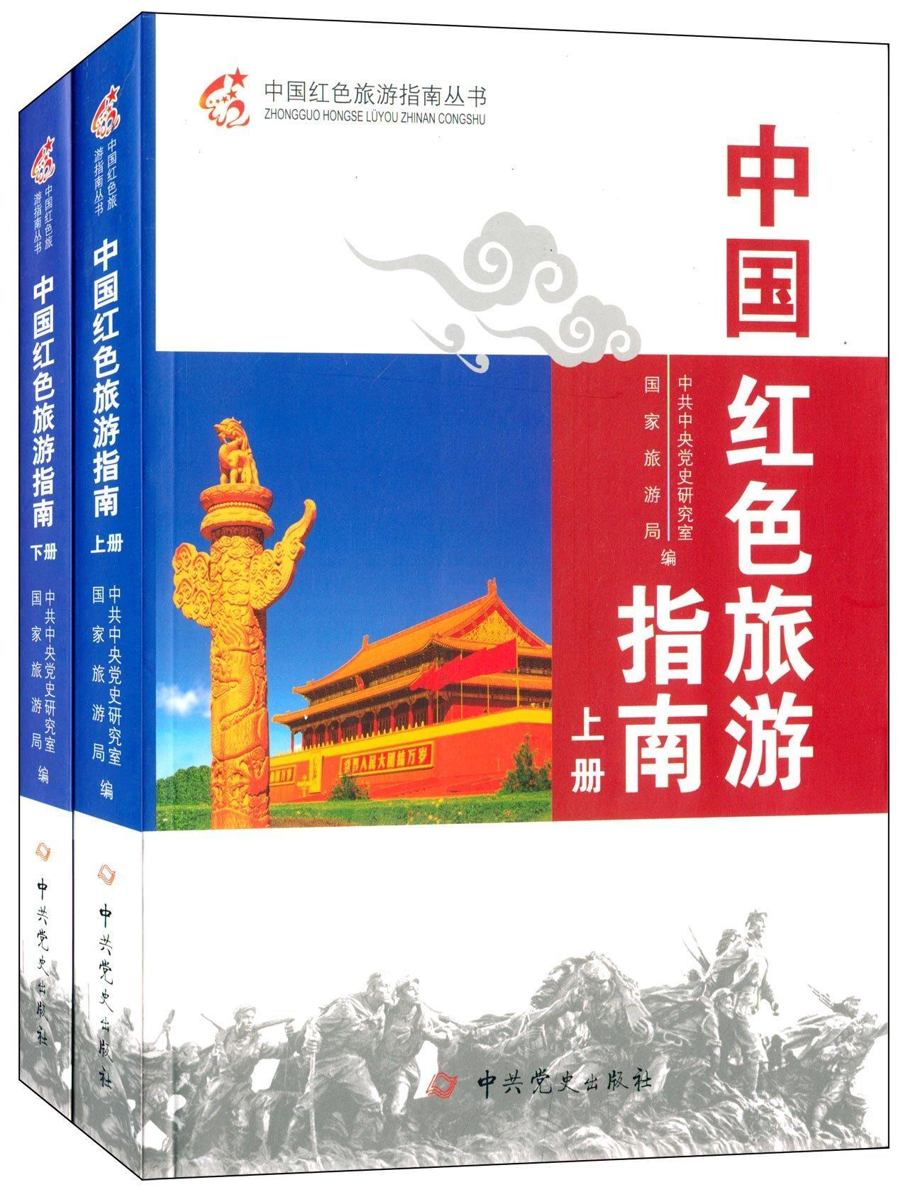 中国红色旅游指南-(上下册)党史研究室中史出版社9787509827284 旅游 地书籍籍