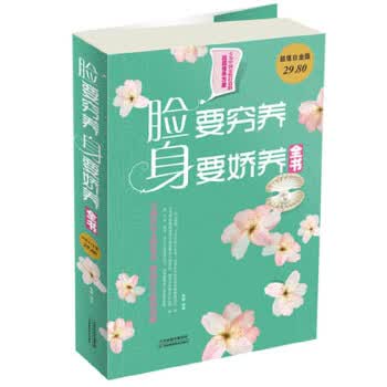 脸要穷养，身要娇养全书【正版书籍】