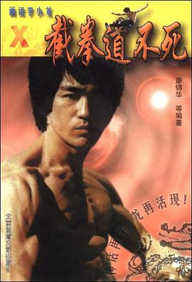 画说李小龙 廖锦华 北京体育大学出版社 9787810518703
