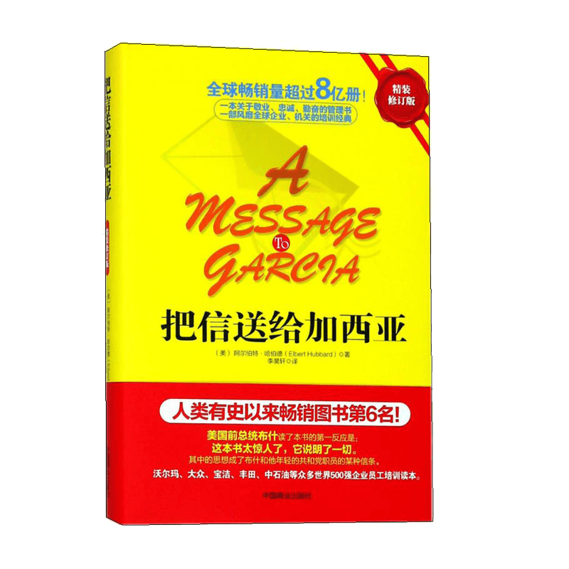 把信送给加西亚
