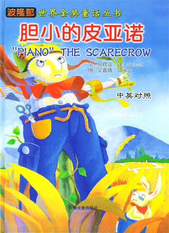 世界金奖童话丛书:胆小的皮亚诺
