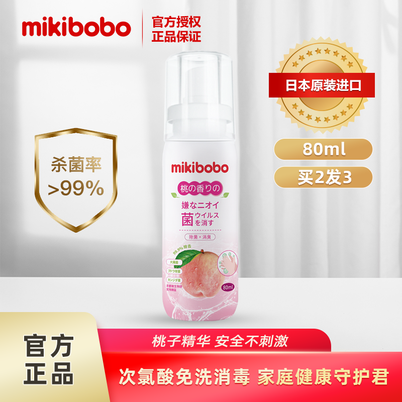 mikibobo次氯酸儿童免洗消毒液日本原装进口学生开学必备 单支装
