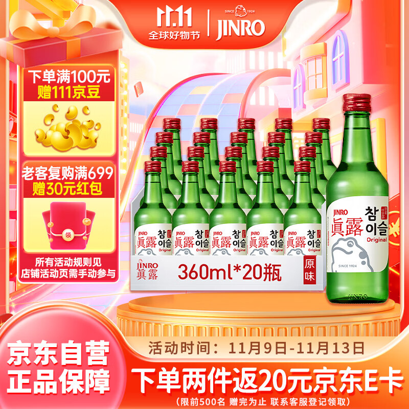 真露韩国烧酒20.1度 360ml*20瓶整箱装 进口洋酒聚会微醺低度酒