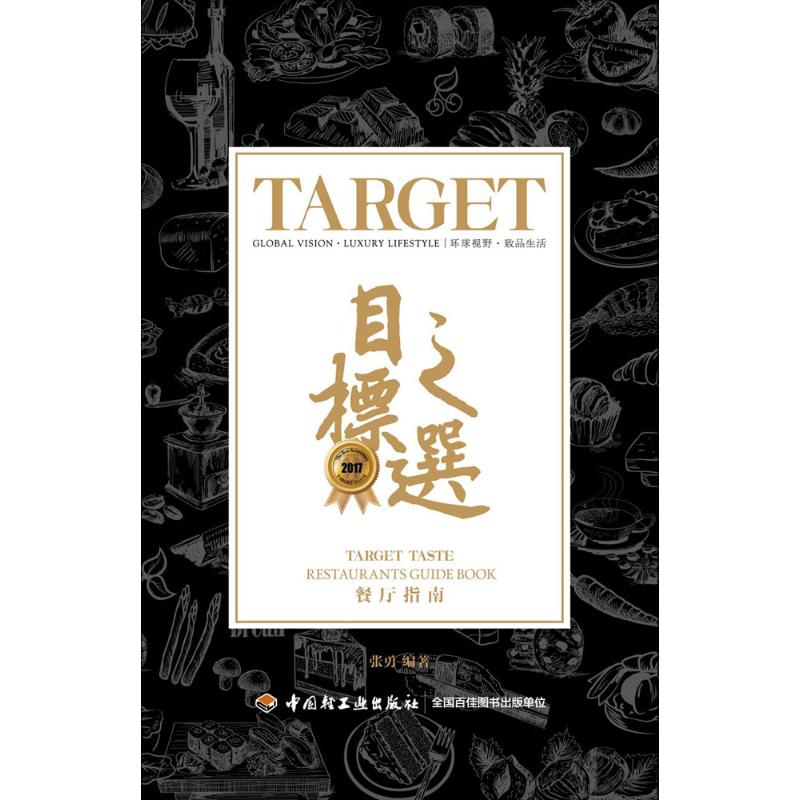 2017目标之选餐厅指南