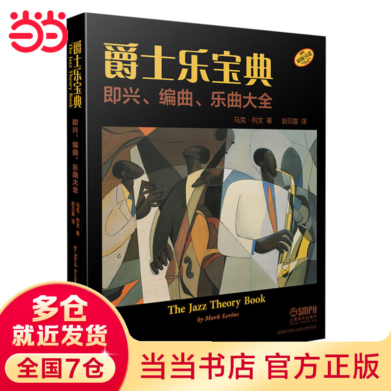 【当当】当当爵士乐宝典 即兴、编、乐大全(The Jazz Theory Book)