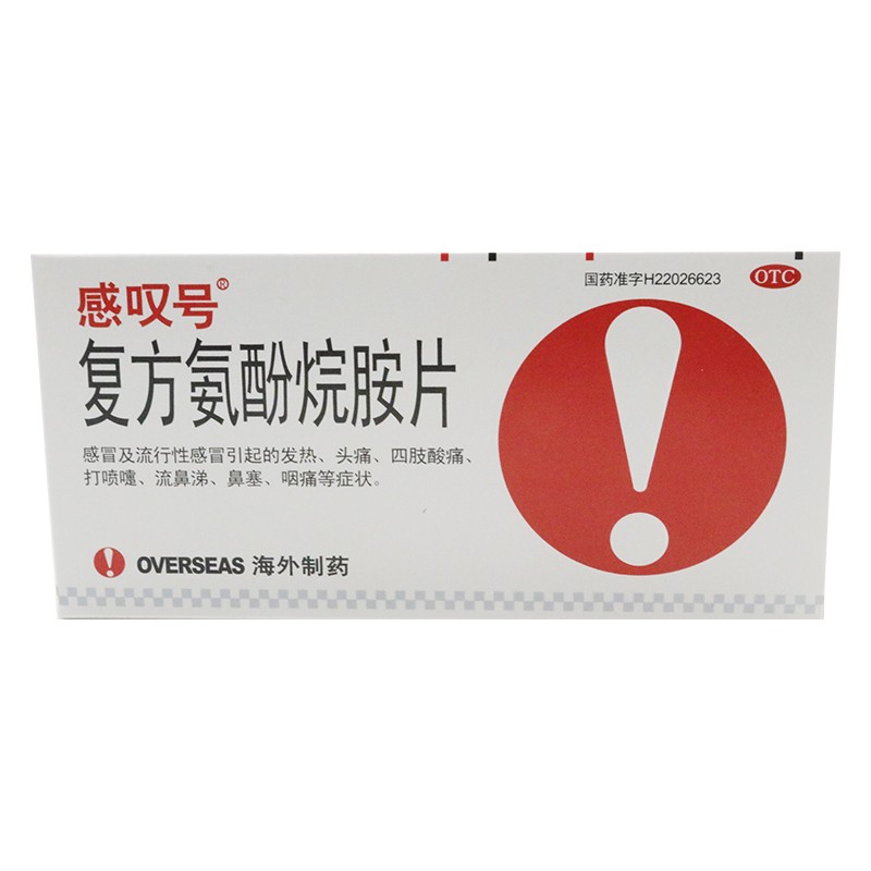 感叹号 复方氨酚烷胺片12片 发热头痛四肢酸痛 1盒
