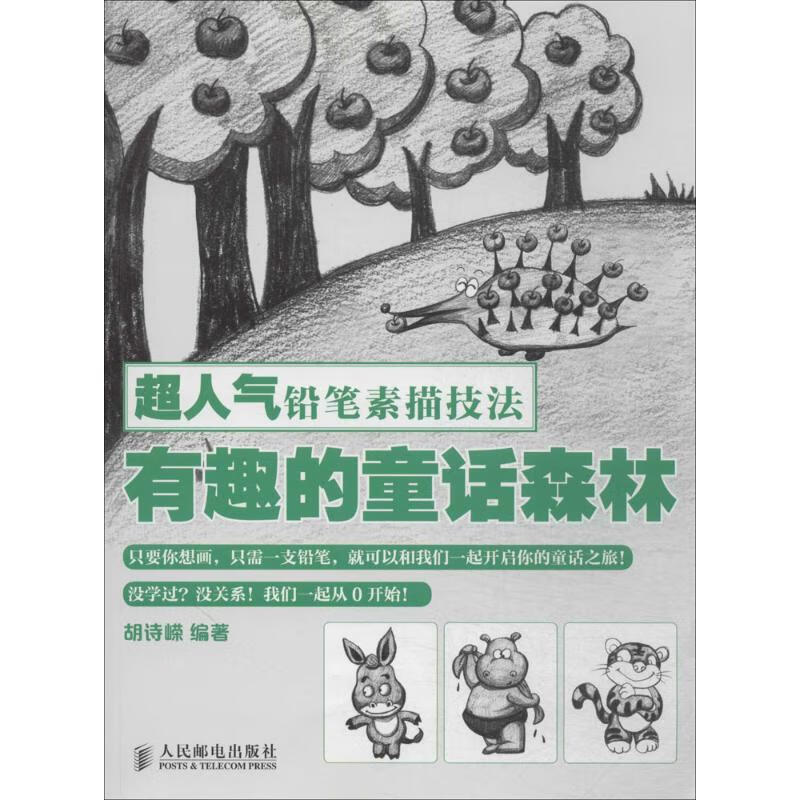 有趣的童话森林