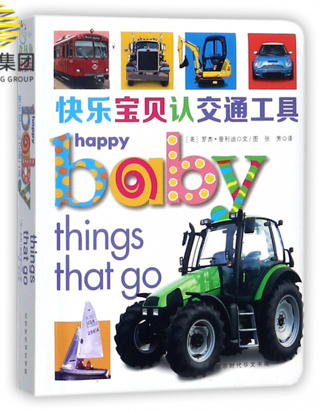 快乐宝贝认交通工具(精)