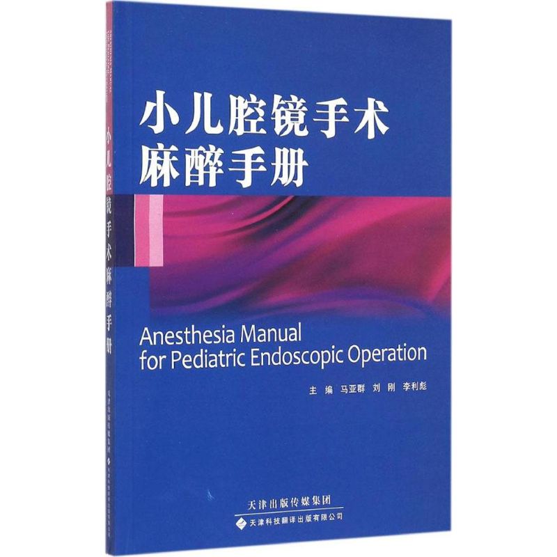 小儿腔镜手术麻醉手册