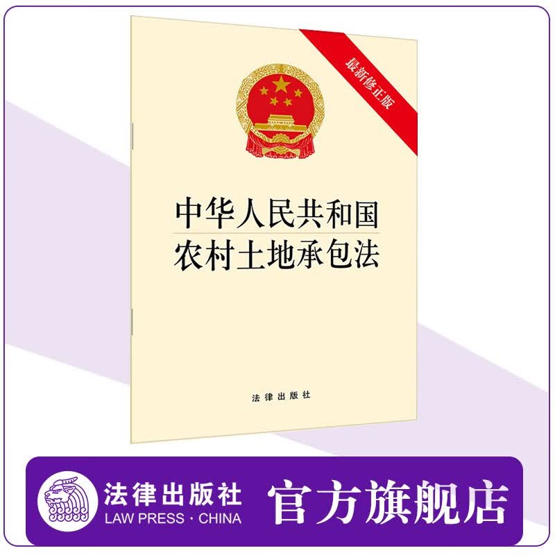正版 中华人民共和国农村土地承包法（新修正版）法律出版社9787519722227
