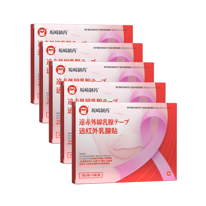 坂崎制藥日本坂崎制藥乳腺貼增生貼乳腺散結(jié)乳腺結(jié)節(jié)乳房脹痛遠(yuǎn)紅外理療 5盒鞏固裝【告別反復(fù)】 10貼/盒