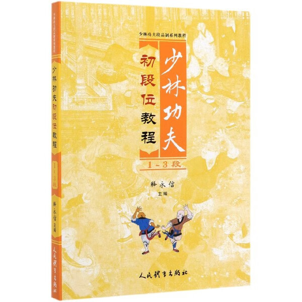 少林功夫初段位教程(1-3段少林功夫段品制系列教程)