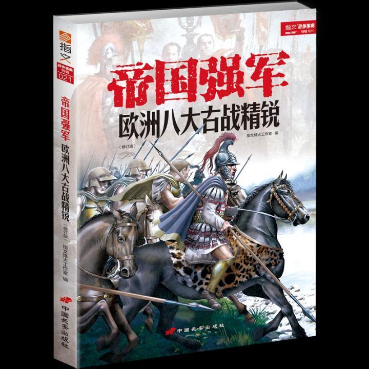 帝国强军:欧洲八大古战精锐政治/军事 图书