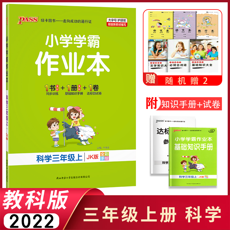 2022版小学学霸作业本科学三年级上册教科JK版小学生3年级上学期PASS绿卡图书 配套课本同步训练使用感如何?
