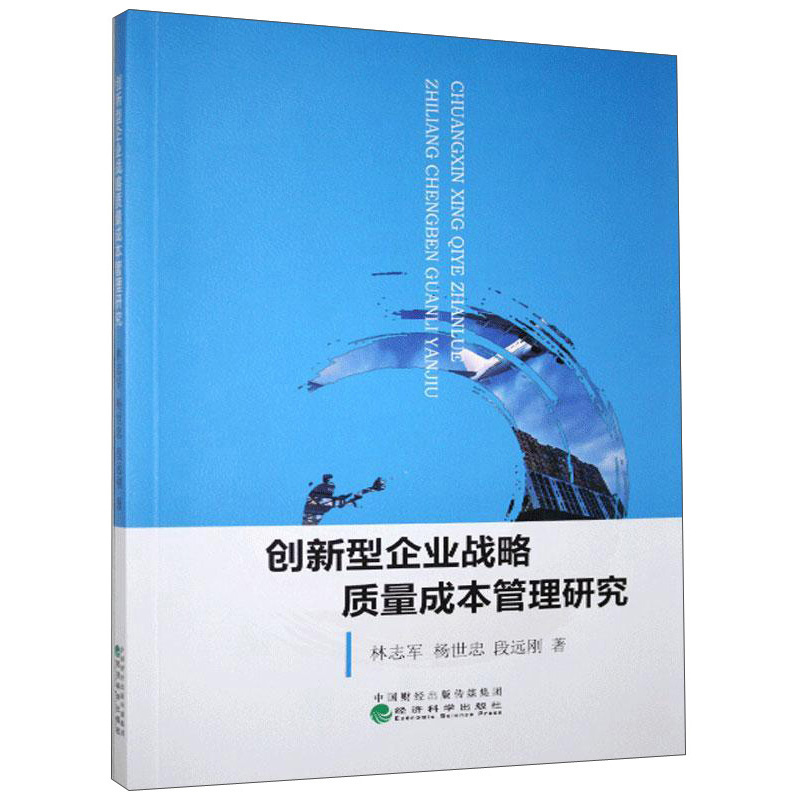 创新型企业战略质量成本管理研究