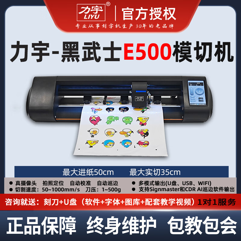 力宇力宇黑武士E500自動(dòng)巡邊模切機(jī)A4A3A3+不干膠卡紙即時(shí)貼刻字機(jī)