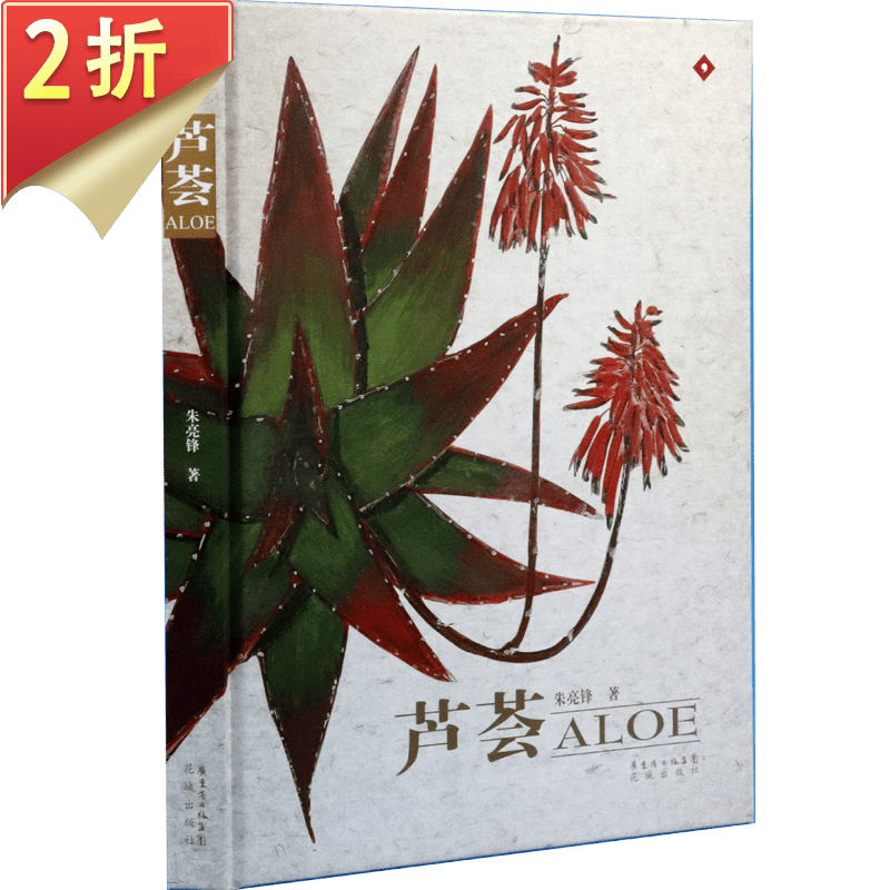 【2折】芦荟(精装)识芦荟栽芦荟用芦荟