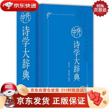 中外诗学大辞典 四川辞书出版社 9787557907587