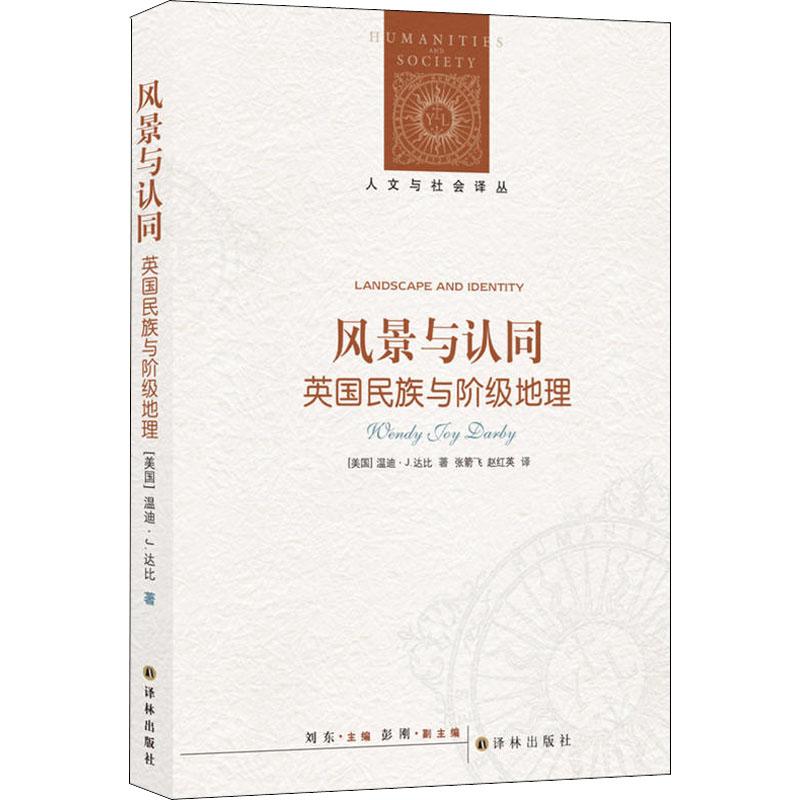 风景与认同 英国民族与阶级地理 (美)温迪·J.达比(Wendy J.Darby) 刘东 编 张箭飞,赵红英 译 书籍