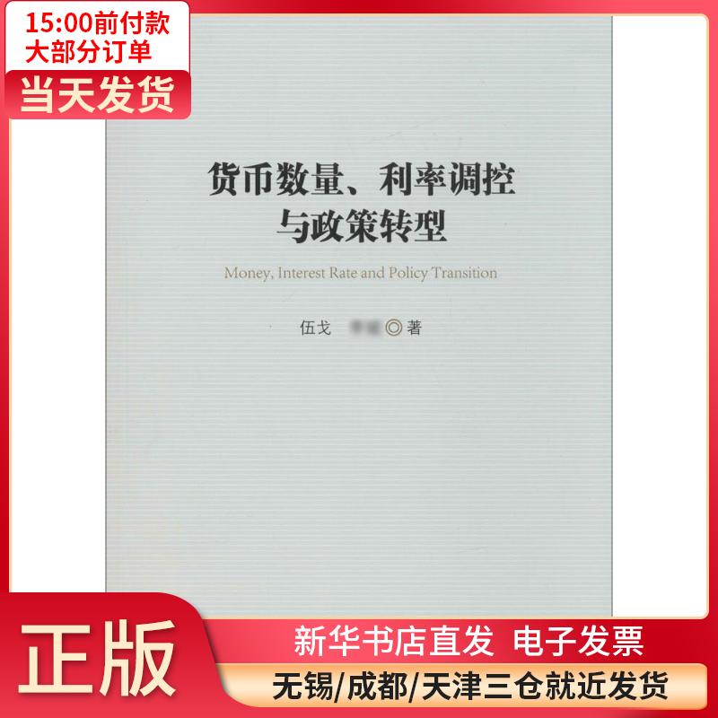 货币数量、利率调控与政策转型 全新正版