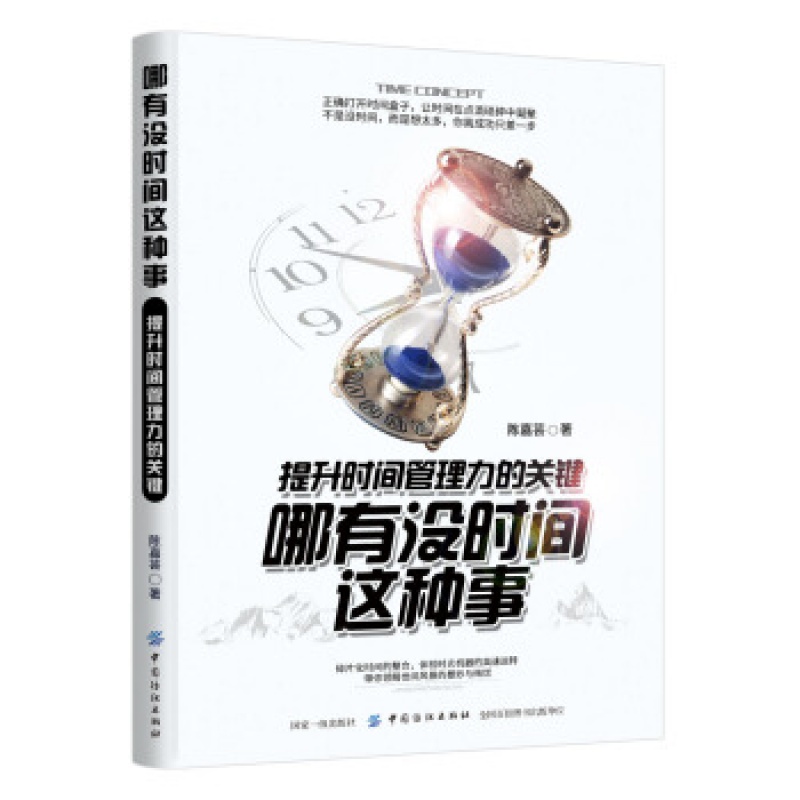 【】哪有没时间这种事：提升时间管理力的关键