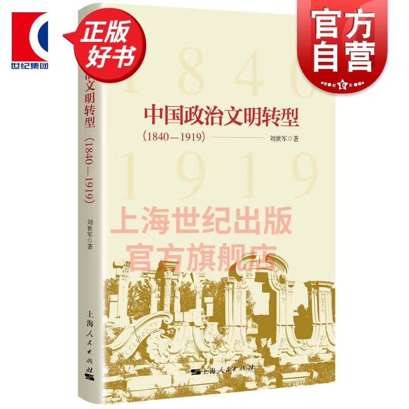 中国政治文明转型(1840-1919) 刘世军 著 上海人民出版社
