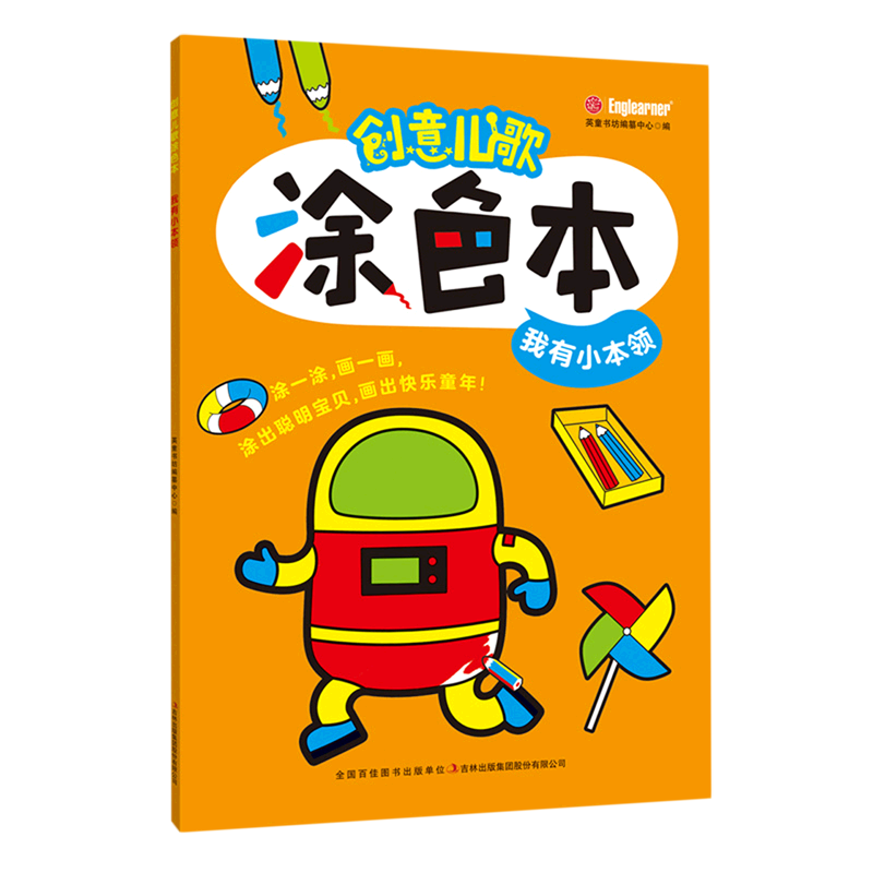 创意儿歌涂色本(我有小本领)