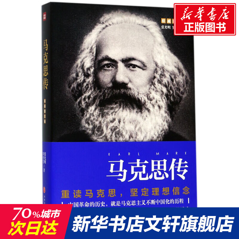 马克思传 图文版张光明罗传芳 著 正版书籍小说书 新华书店旗舰店文轩