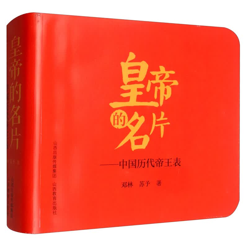皇帝的名片：中国历代表（预售）