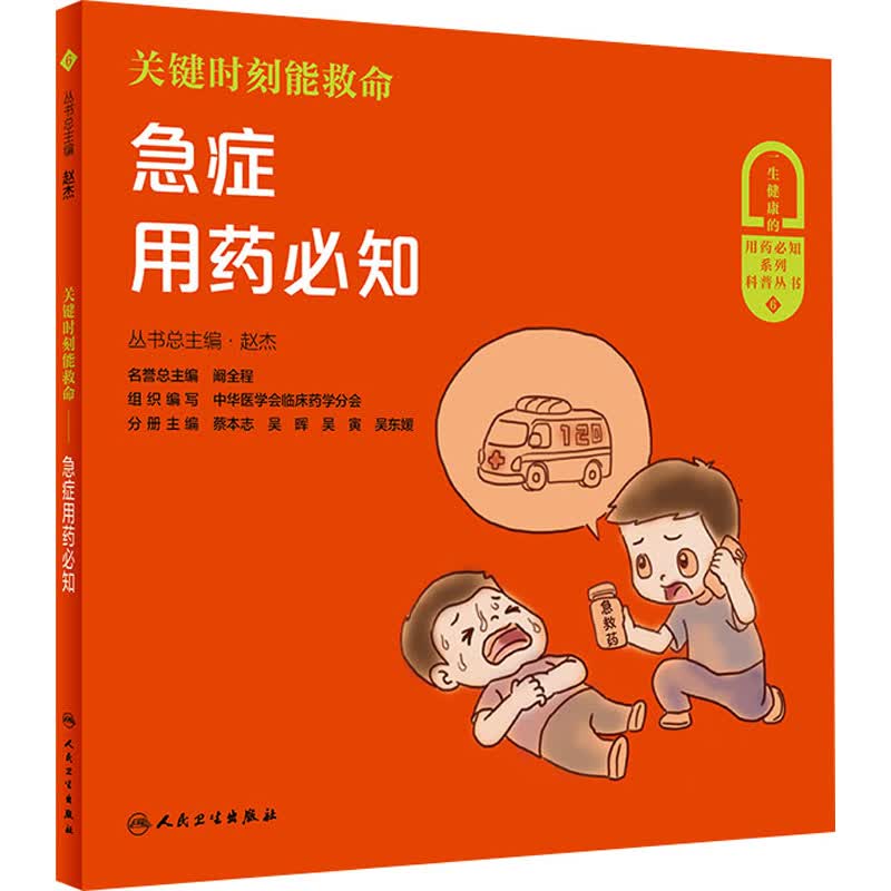 关键时刻能救命 急症用药必知 图书