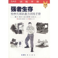 正版图书 强者生存:特种兵部队毅力训练手册 [美]克里斯·麦克耐卜,龚义台 海南出版社 978754