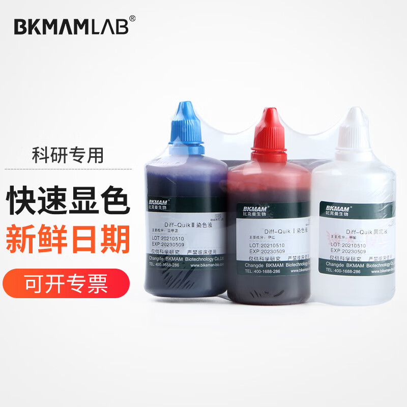 比克曼生物 迪夫快速细胞染色液固定液显微镜生物涂片染色剂 迪夫染色