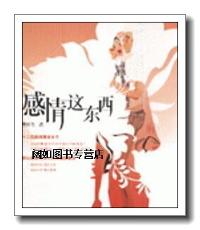 感情这东西,黄佟佟,东方出版中心