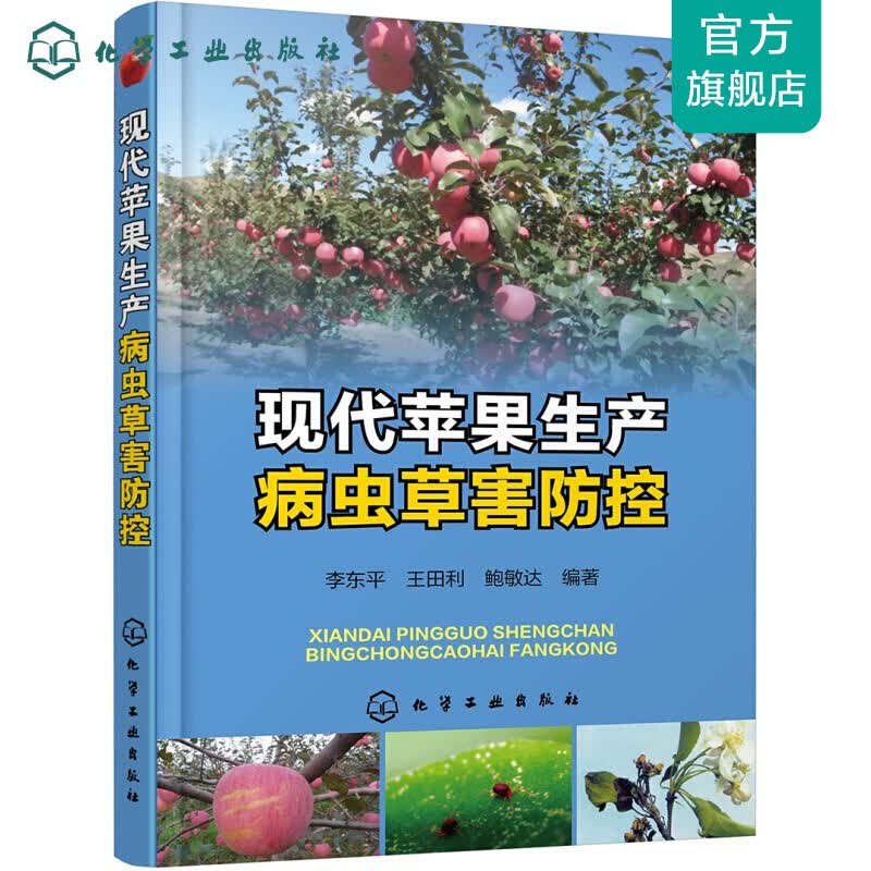 现代苹果生产病虫草害防控